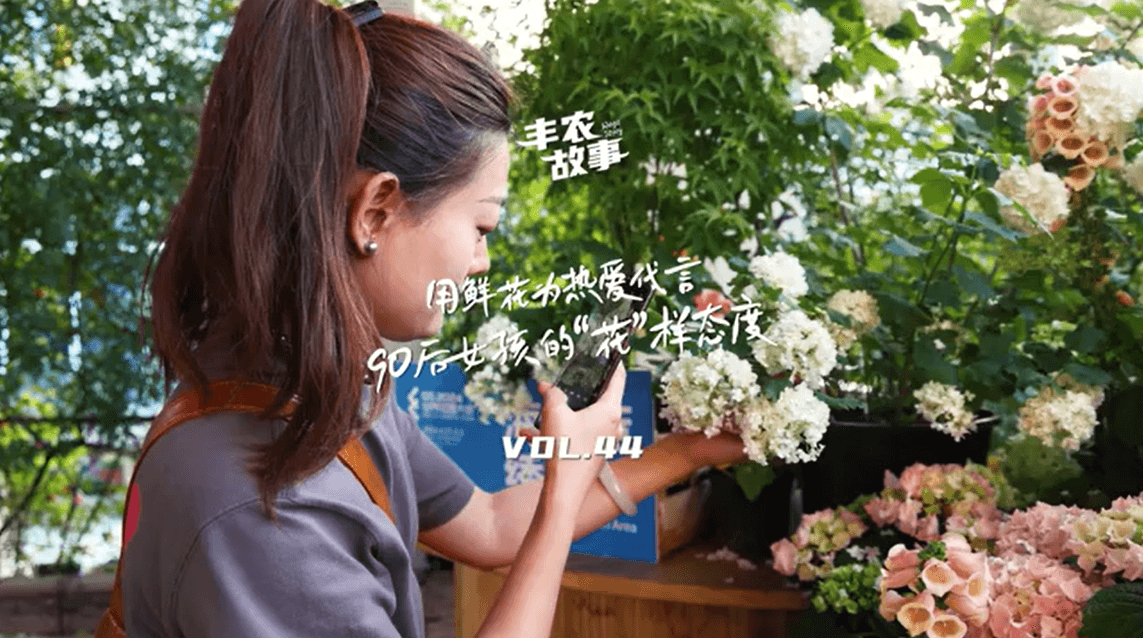 用鲜花为热爱代言，90后女孩的“花”样态度，她是土生土长的上海女孩，职场打拼多年后毅然离职，寻找自己喜欢的“花花世界”。