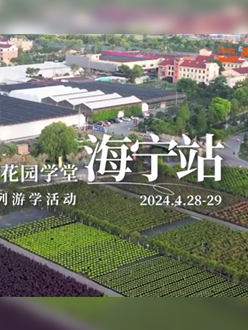 浙江海宁游学，带大家与园艺大师面对面，学习专业园艺知识，探索花卉艺术。