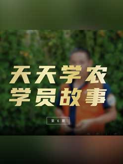 从农产品加工到农业种植，用学习点亮农业转型之路”。