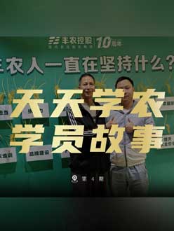 丰农十周年，jinnian金年会的学员故事——高剑峰，高剑峰的农艺师考证分享。