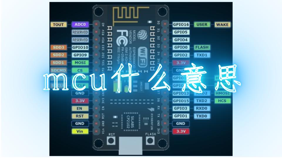 什么是mcu